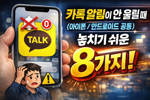 카톡 알림이 안 울릴 때(아이폰/안드로이드 공통): 놓치기 쉬운 8가지