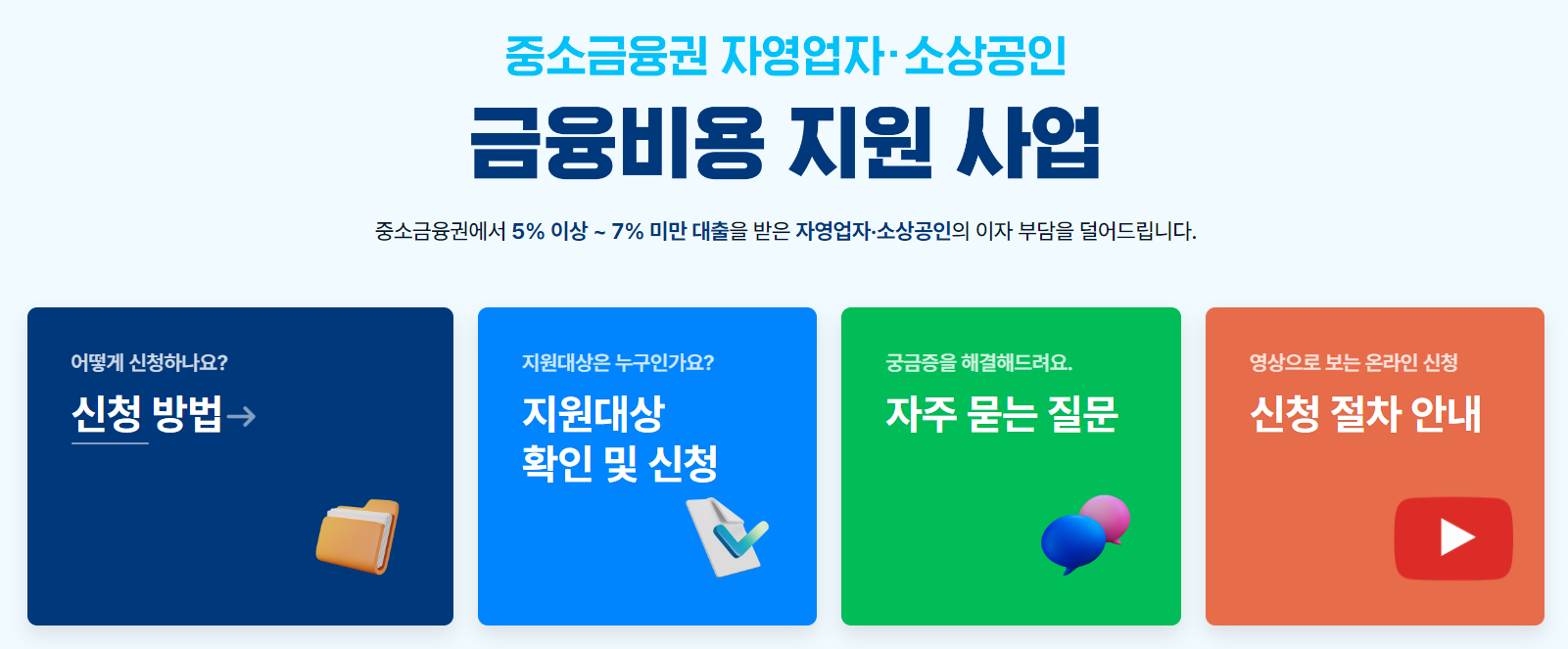 중소금융권 금융비용 지원 홈페이지 바로가기