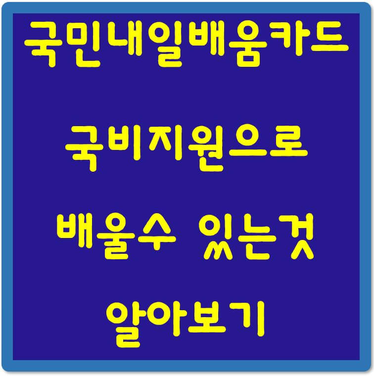 국민내일배움카드-국비지원으로-배울수있는것-섬네일