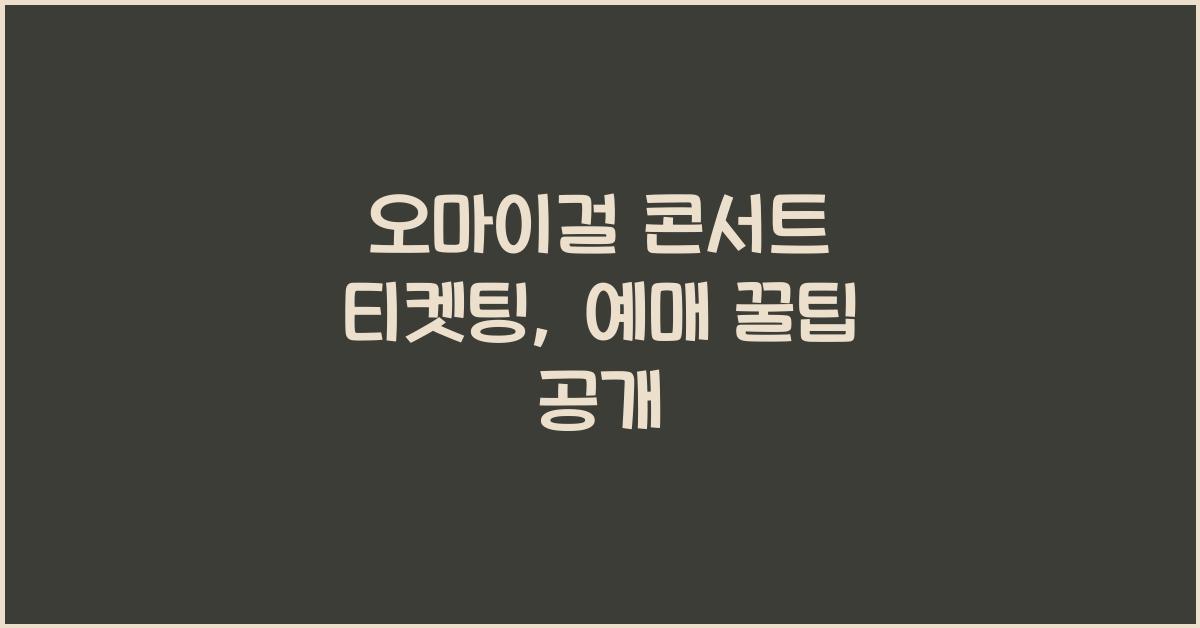 오마이걸 콘서트 티켓팅