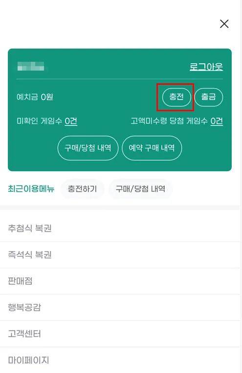 로또 온라인 구매 충전