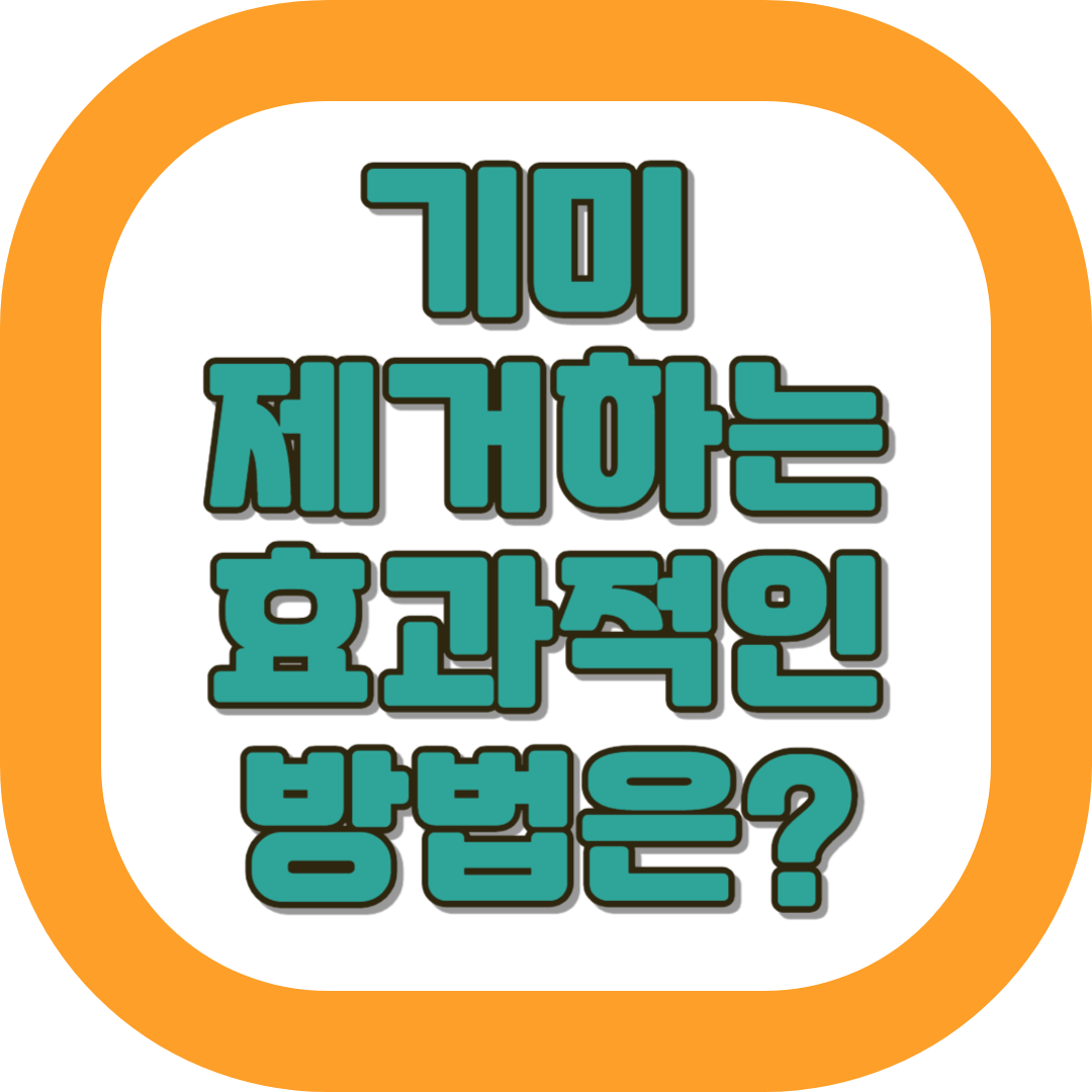 기미 제거하는 법