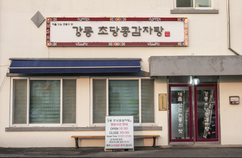 오늘N 하트 콩크림 감자탕 강릉시 초당순두부길 강릉초당콩감자탕