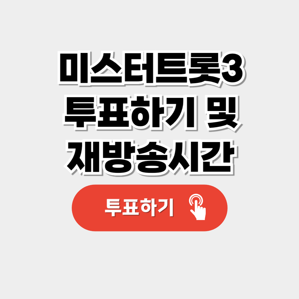 미스터트롯3 투표하기 재방송시간