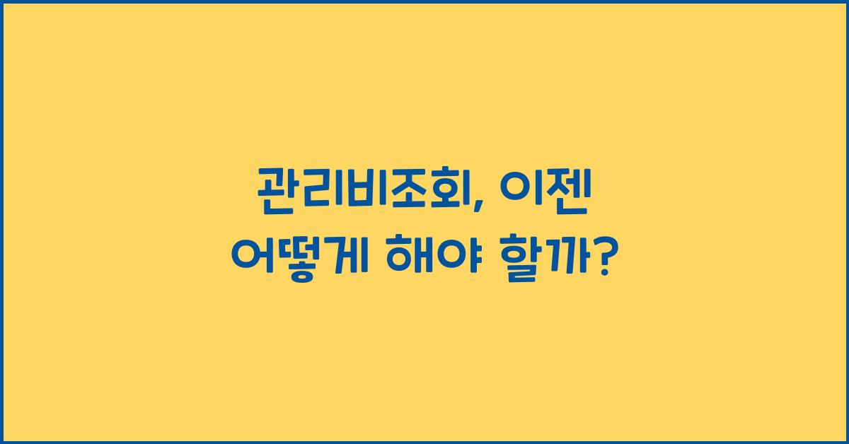 관리비조회