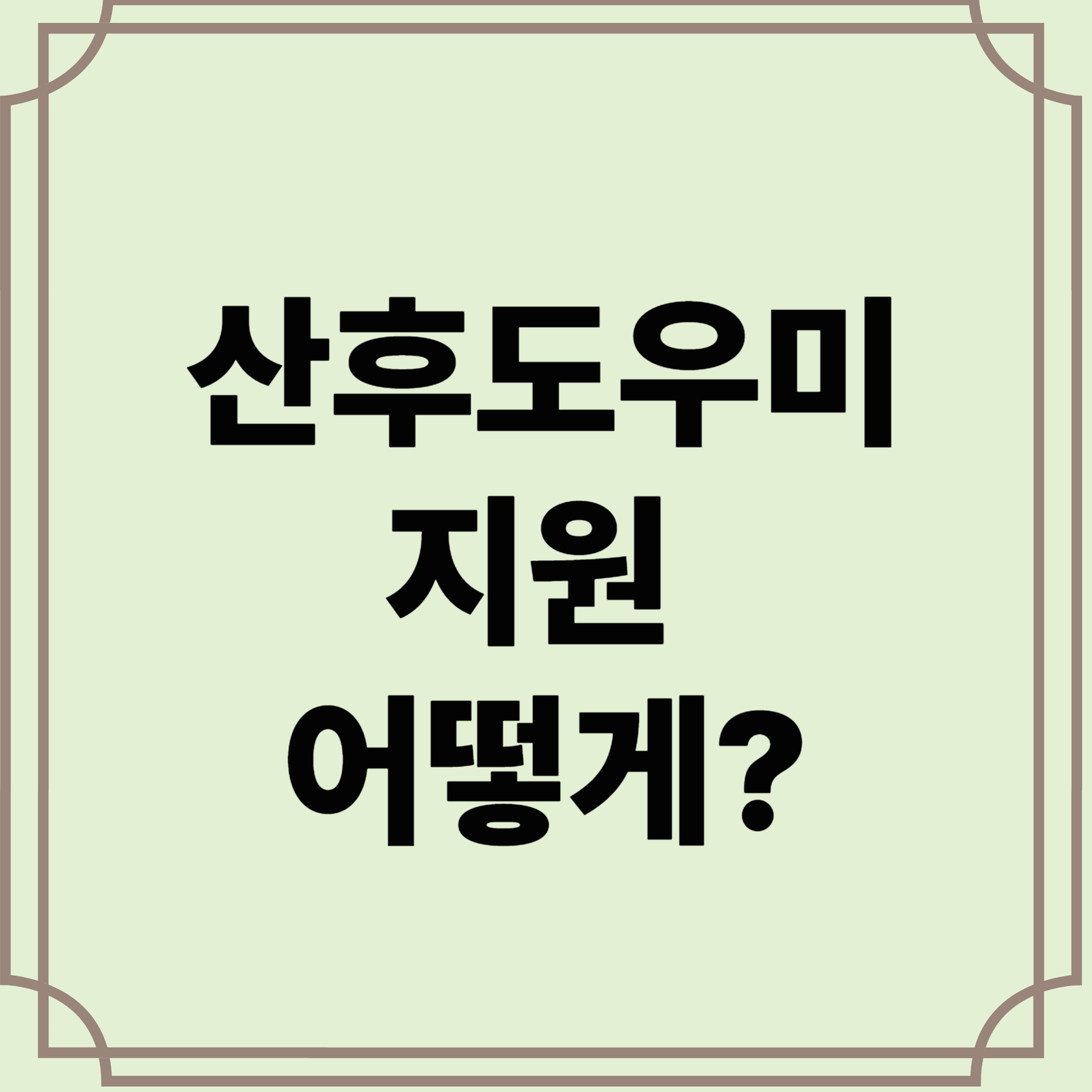 산후도우미