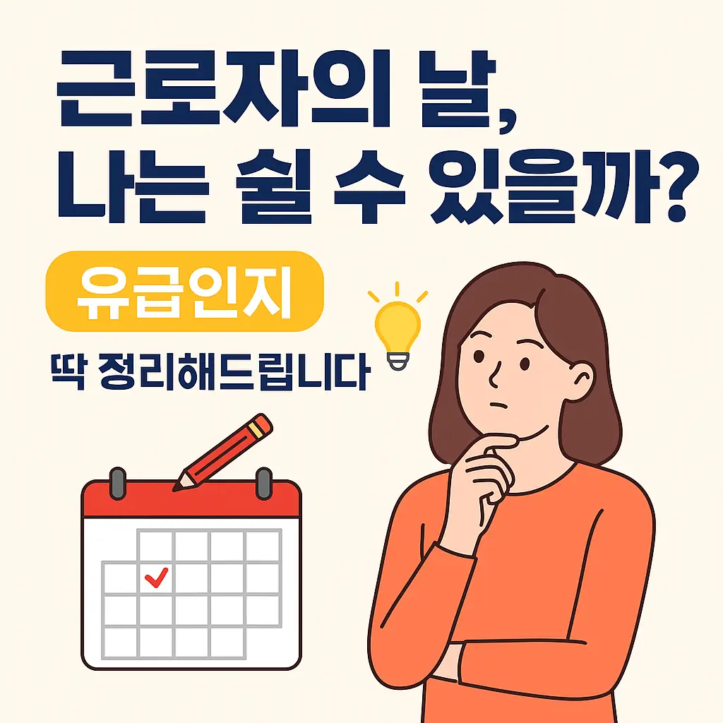 근로자의 날 휴무