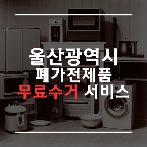 울산 폐가전 무상 수거 서비스