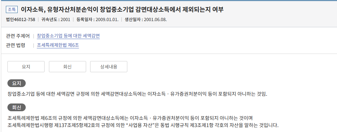이자소득, 유형자산처분손익이 창업중소기업 감면대상소득에서 제외되는지 여부