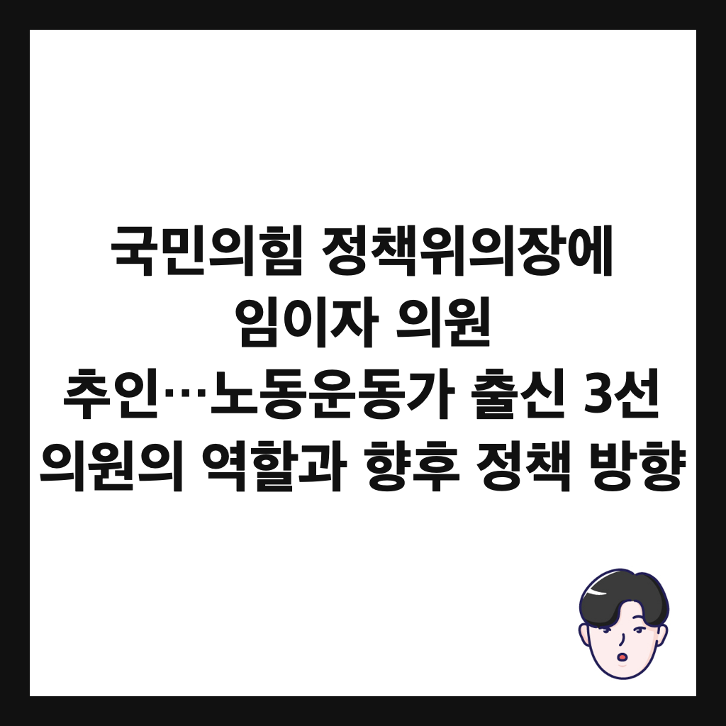 국민의힘 정책위의장에 임이자 의원 추인&hellip;노동운동가 출신 3선 의원의 역할과 향후 정책 방향 썸네일