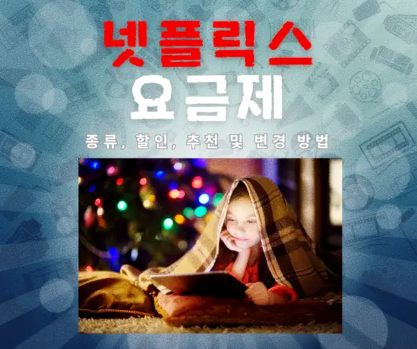 넷플릭스 요금제 종류, 할인, 추천 및 변경 방법 2025