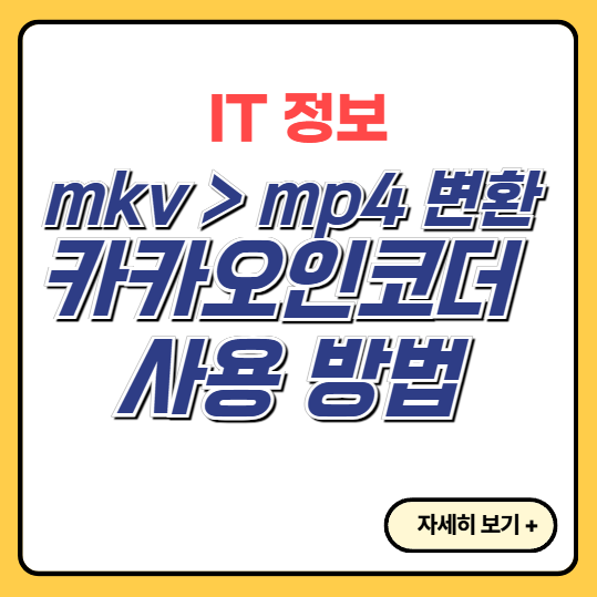 카카오인코더-사용방법