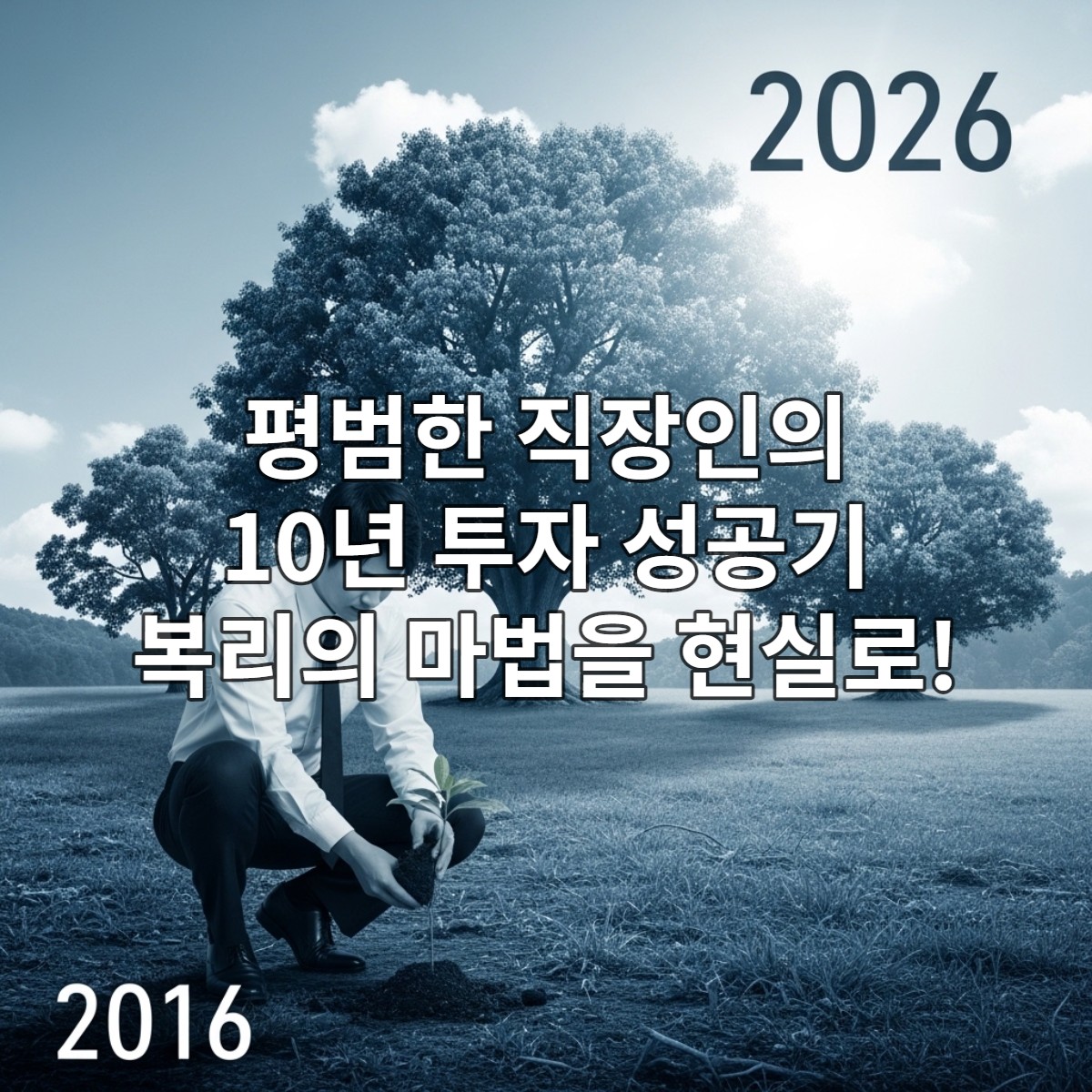 2016년 작은 묘목을 심는 직장인과 2026년 무성하게 자란 숲을 배경으로 한 장기 투자 성공을 상징하는 이미지.
