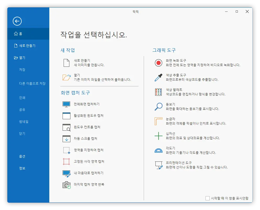 픽픽(PicPick) v7.2.7