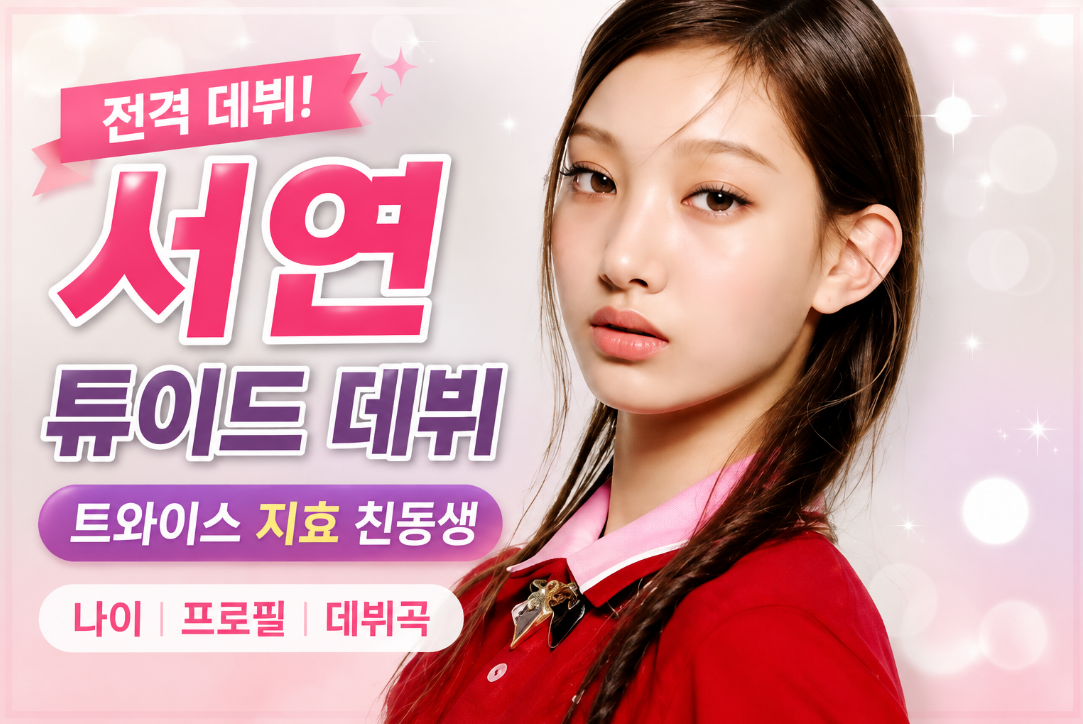 서연 전격 데뷔｜튜이드&middot;나이&middot;트와이스 지효 친동생&middot;프로필