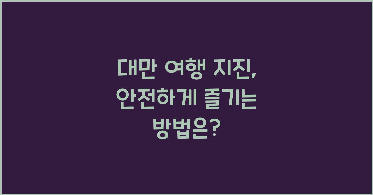 대만 여행 지진