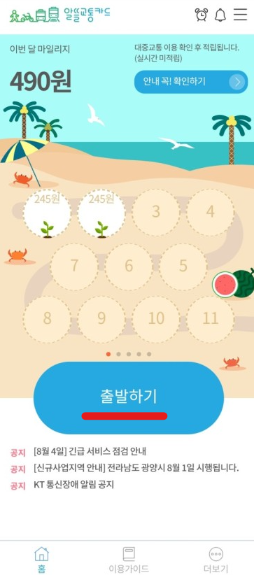 알뜰교통카드 앱