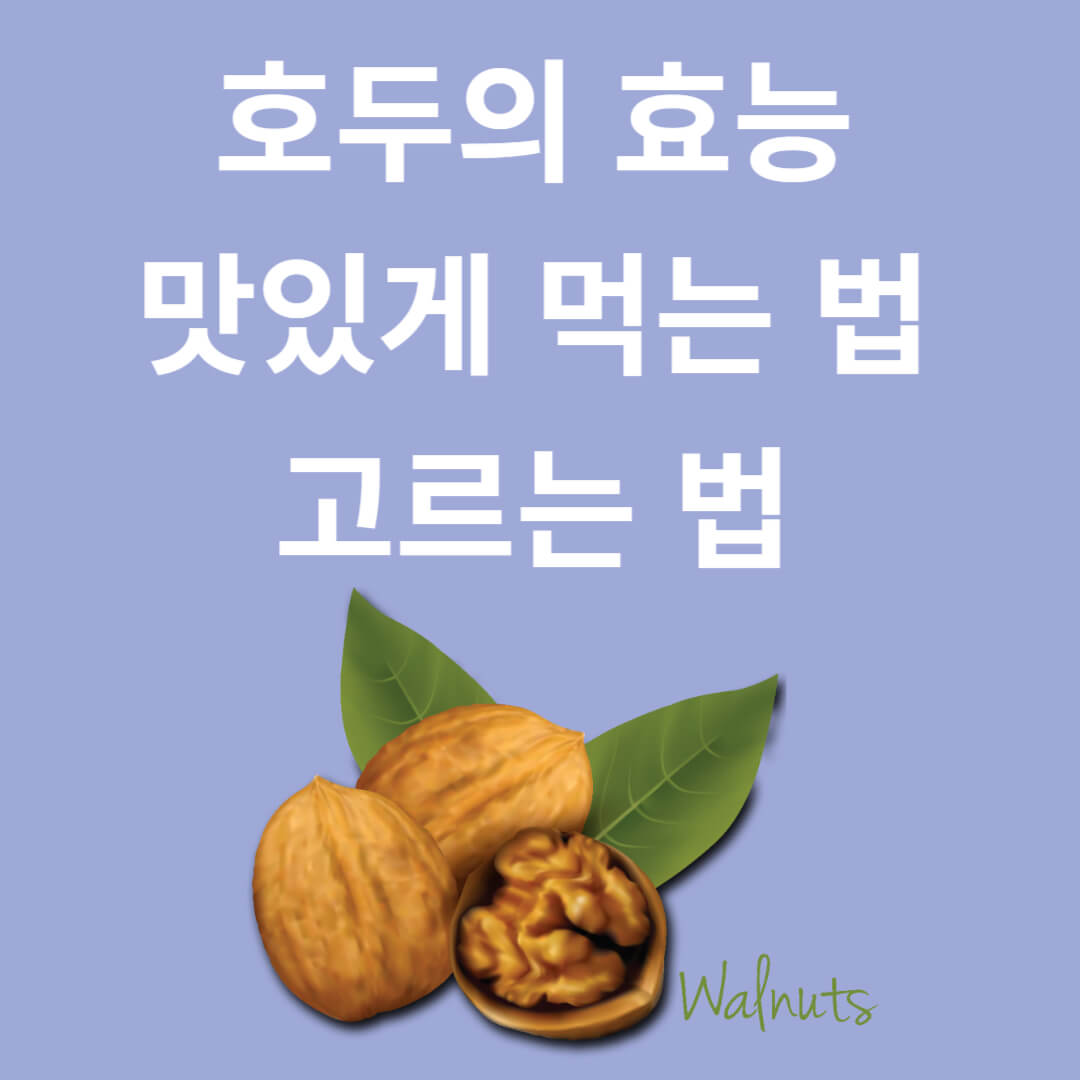 놀라운 견과류인 호두의 효능과 맛있게 먹는 법, 선택 법