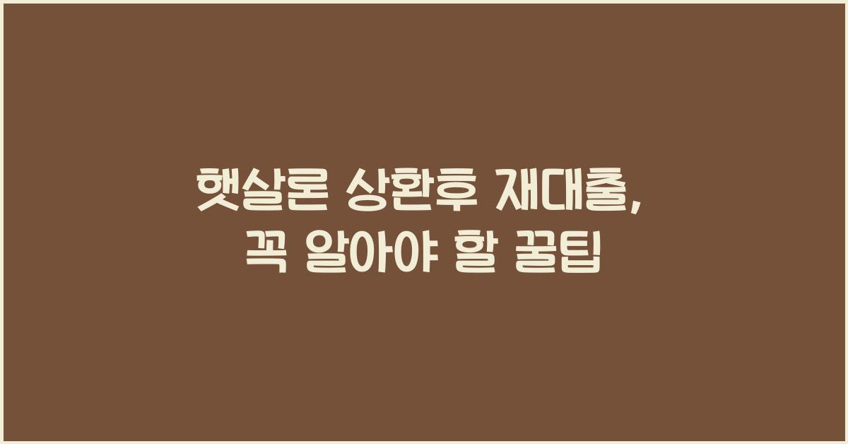 햇살론 상환후 재대출