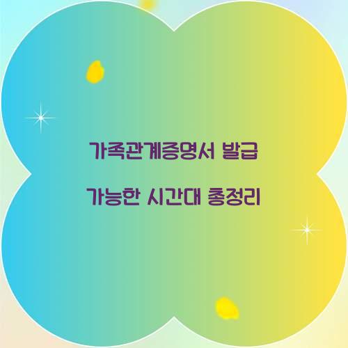 가족관계증명서 발급 가능한 시간대 총정리  