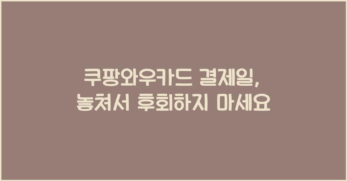 쿠팡와우카드 결제일