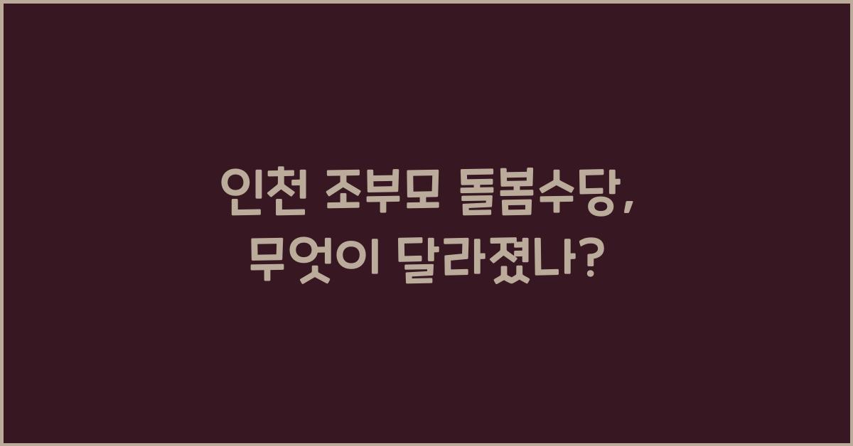 인천 조부모 돌봄수당