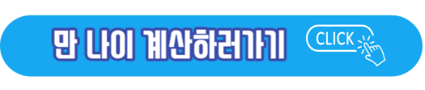 만나이-계산-바로가기