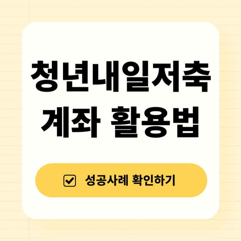 청년내일저축계좌 3년만기 활용법