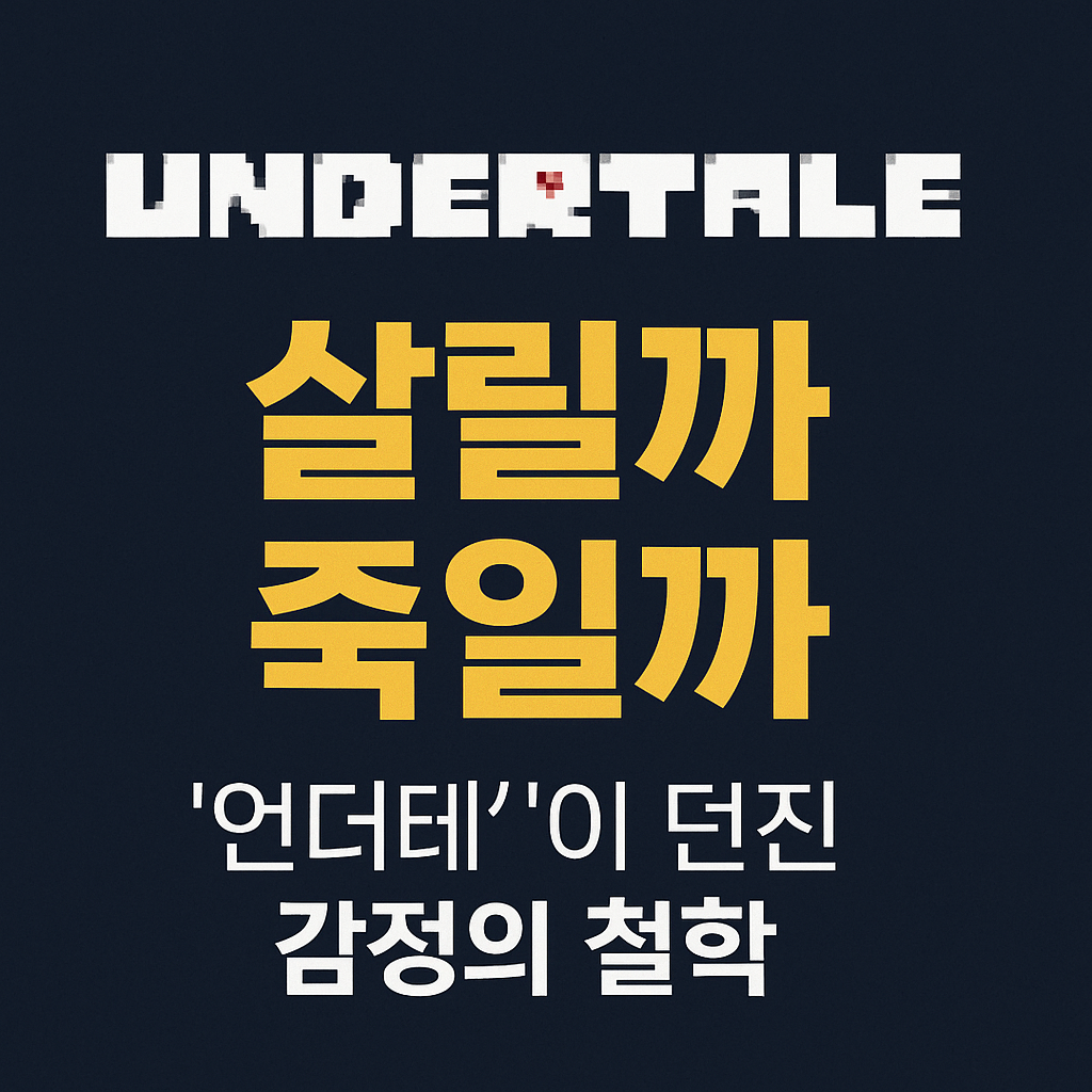 선택은 자유일까, 착한 척의 습관일까 – 언더테일의 윤리 실험