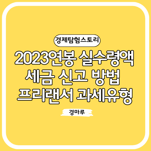 2023연봉 실수령액#44; 세금 신고 방법 프리랜서 과세 유형