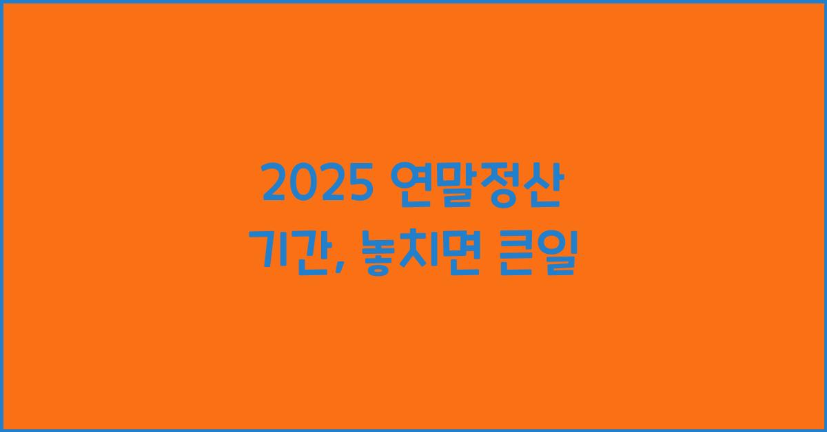 2025 연말정산 기간
