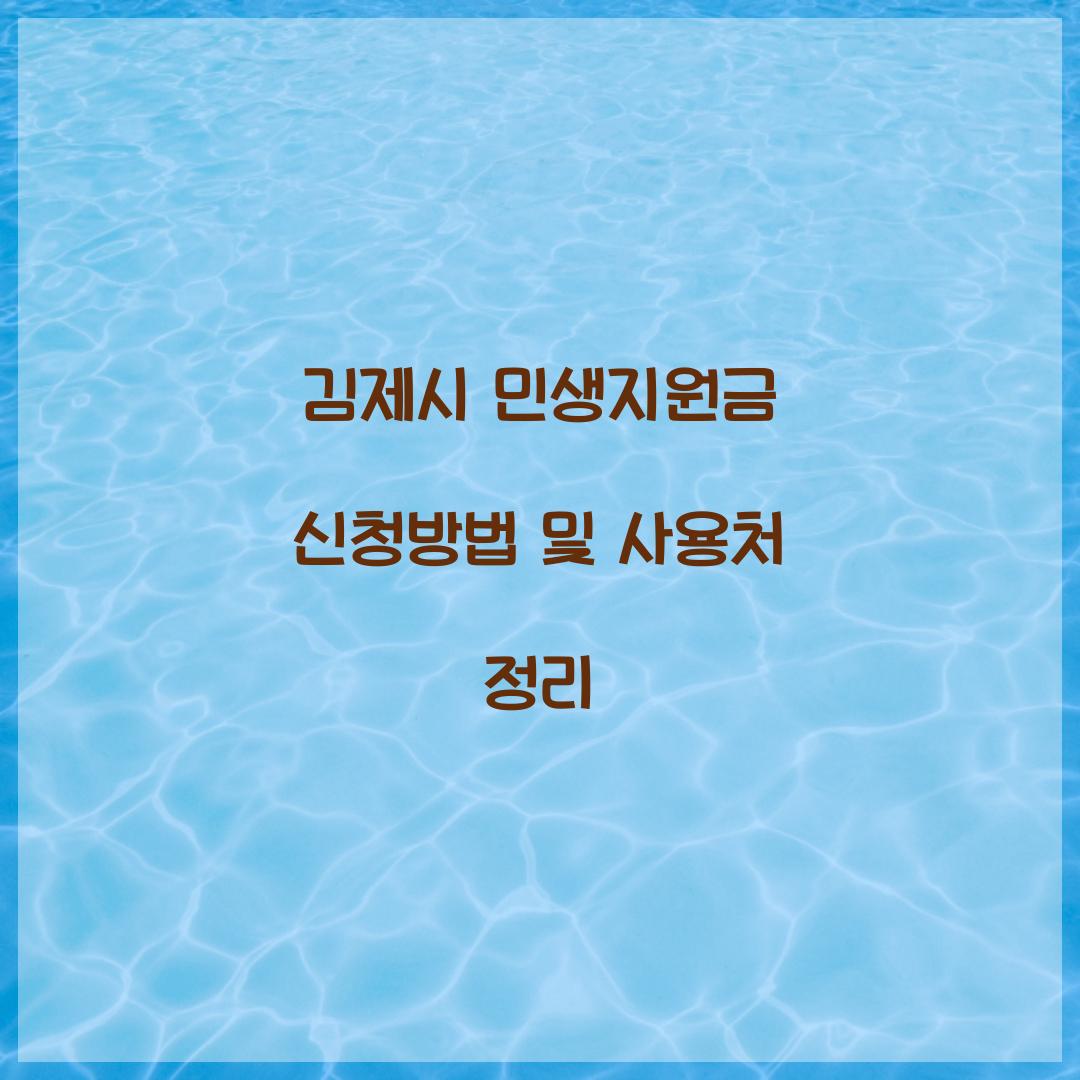 김제시 민생지원금 신청