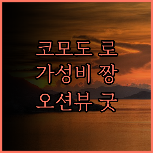 코모도 로지 후기 라부안 바조 해변