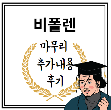 비폴렌 마무리 추가내용 후기