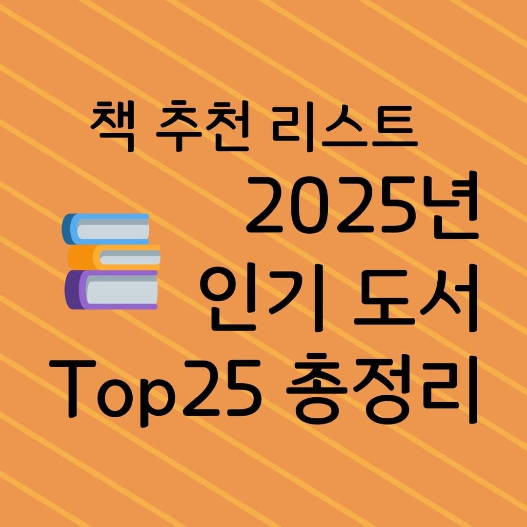 책 추천 리스트 2025년 인기 도서 Top25 총정리