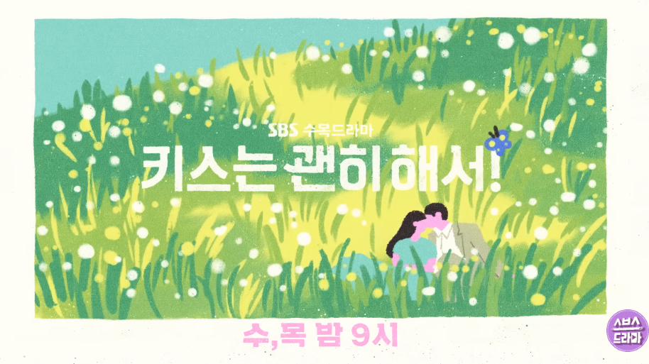 키스는 괜히해서 9회 장기용과 안은진의 심쿵