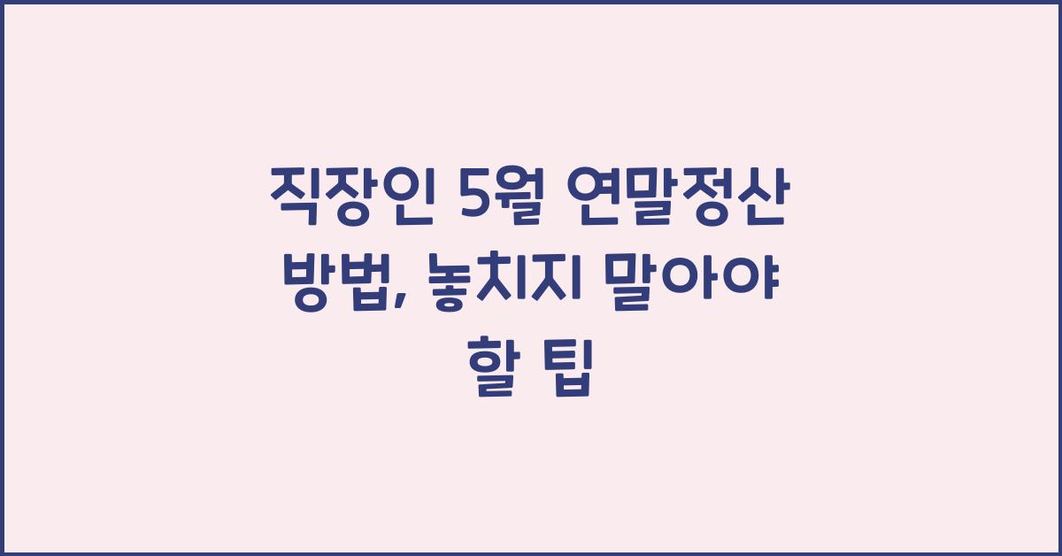 직장인 5월 연말정산 방법