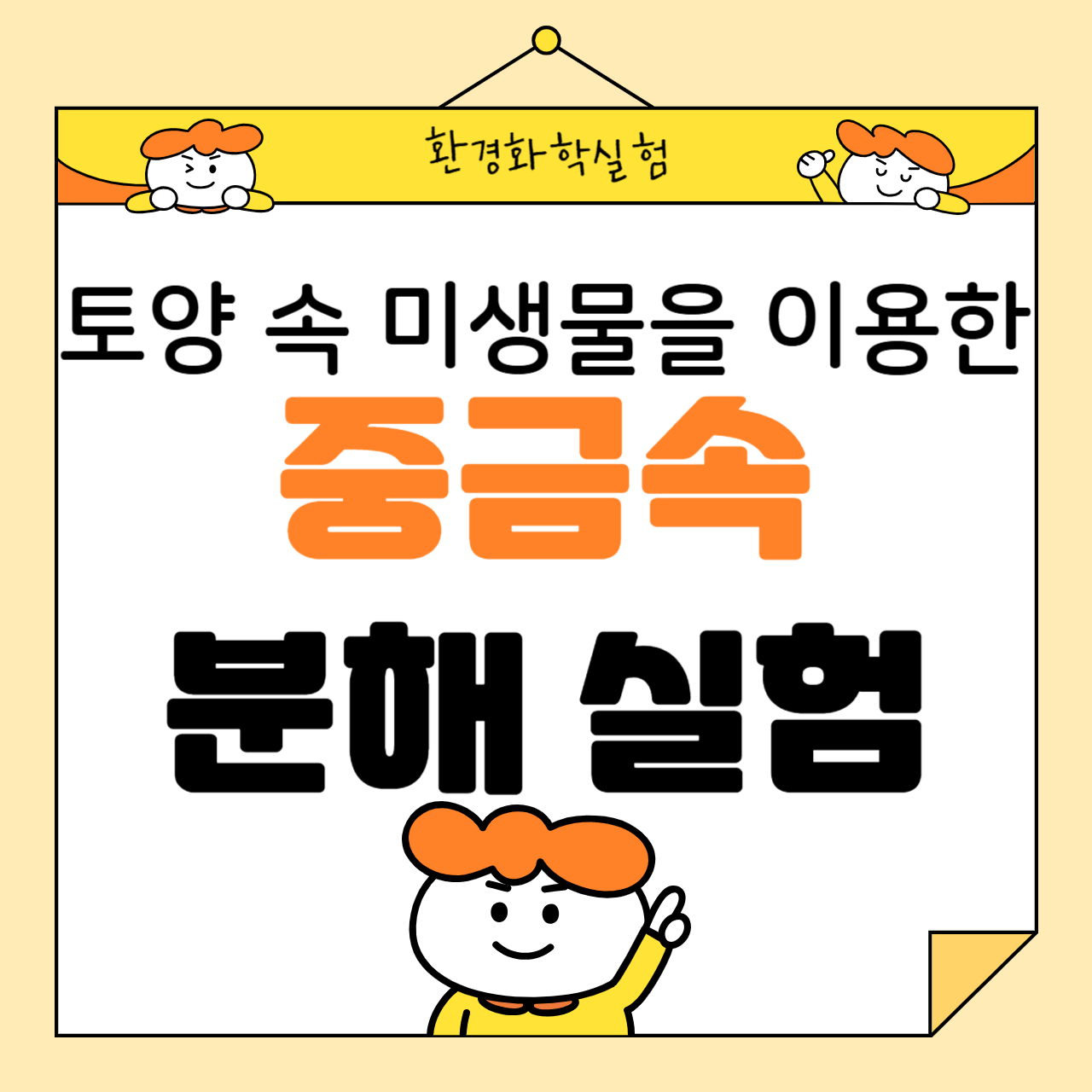 토양 속 미생물을 이용한 중금속 분해 실험