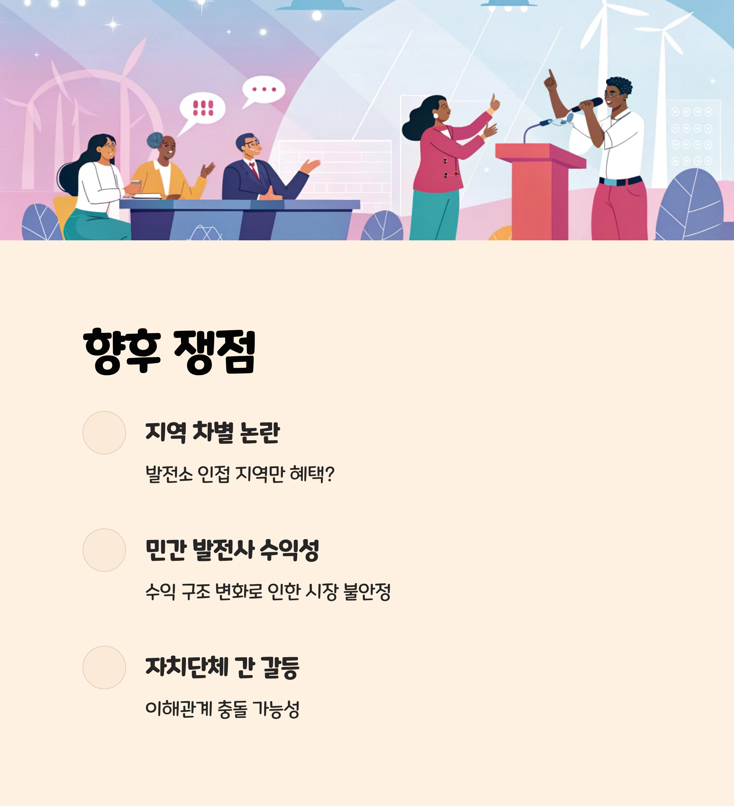 향후 전망 및 쟁점 정리