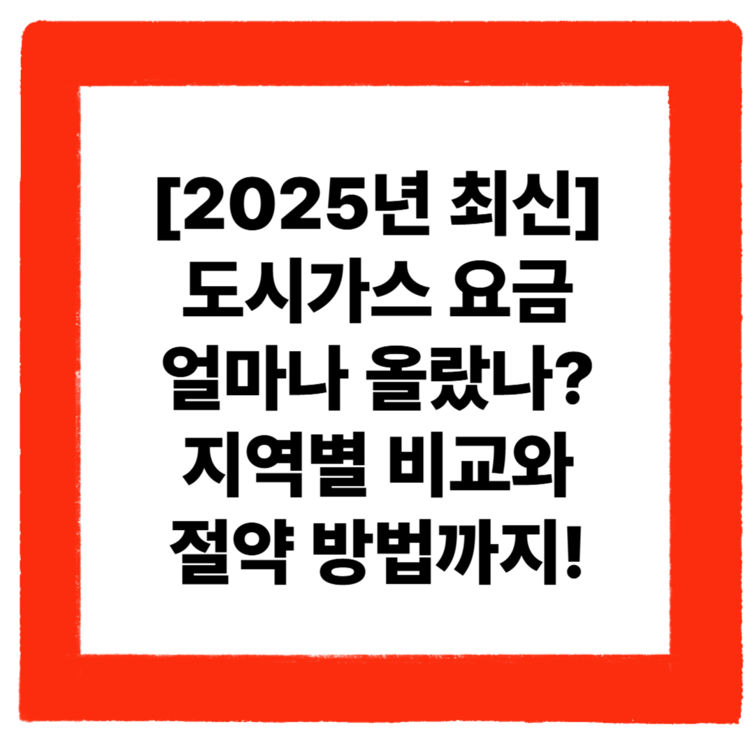 도시가스요금 관련 사진