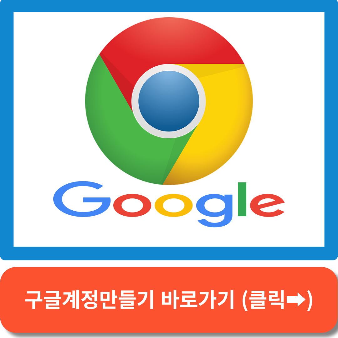 구글계정 만들기 바로가기