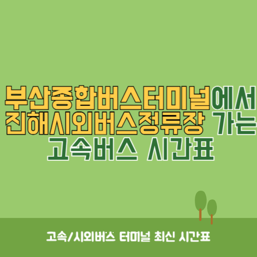 부산종합버스터미널에서 진해시외버스정류장 가는 고속버스 시간표 최신정보