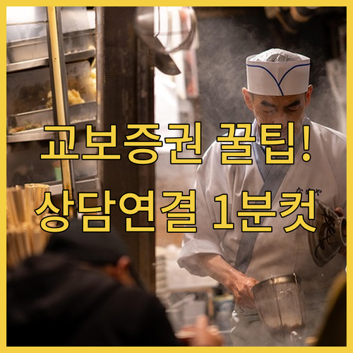 교보증권 고객센터 상담 시간 연결 방..