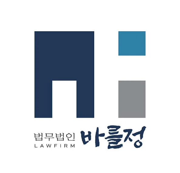 법무법인 바를정