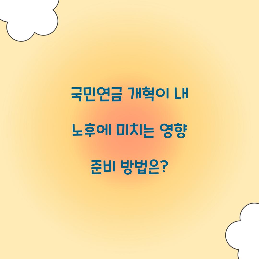 국민연금 개혁이 내 노후에 미치는 영향