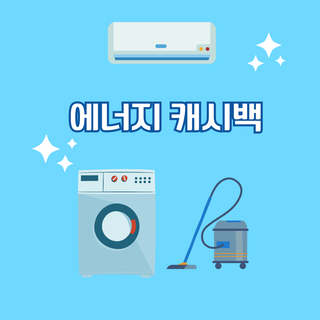 에너지 캐시백