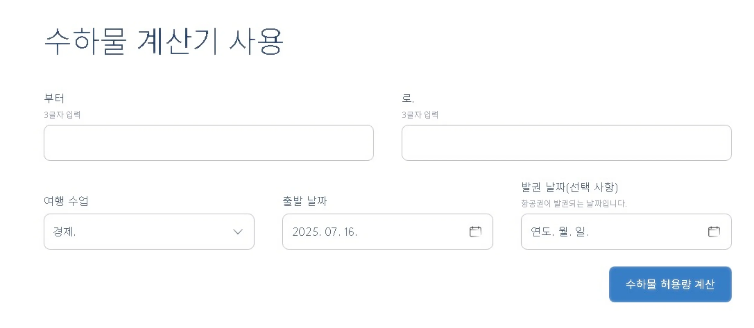 초과 수하물 요금 계산기