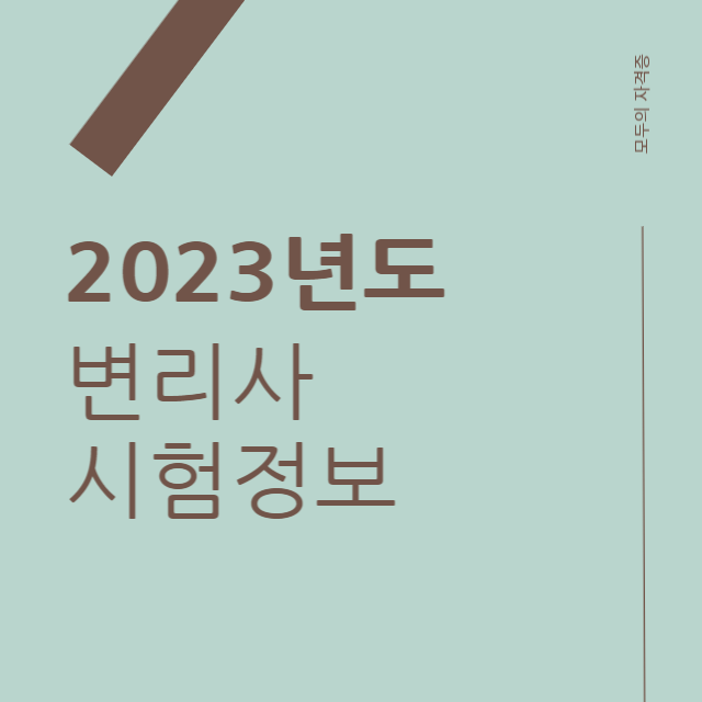 2023년도변리사시험정보