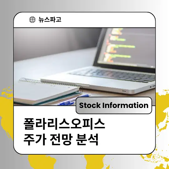 폴라리스오피스 주가 전망 및 분석, 투자 전략