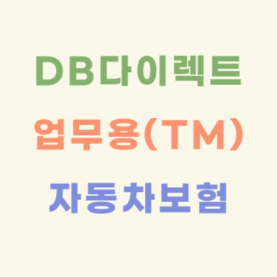 DB-프로미카-다이렉트(TM)-업무용-자동차보험-약관
